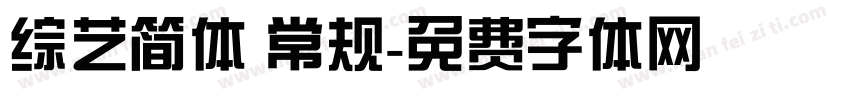综艺简体 常规字体转换